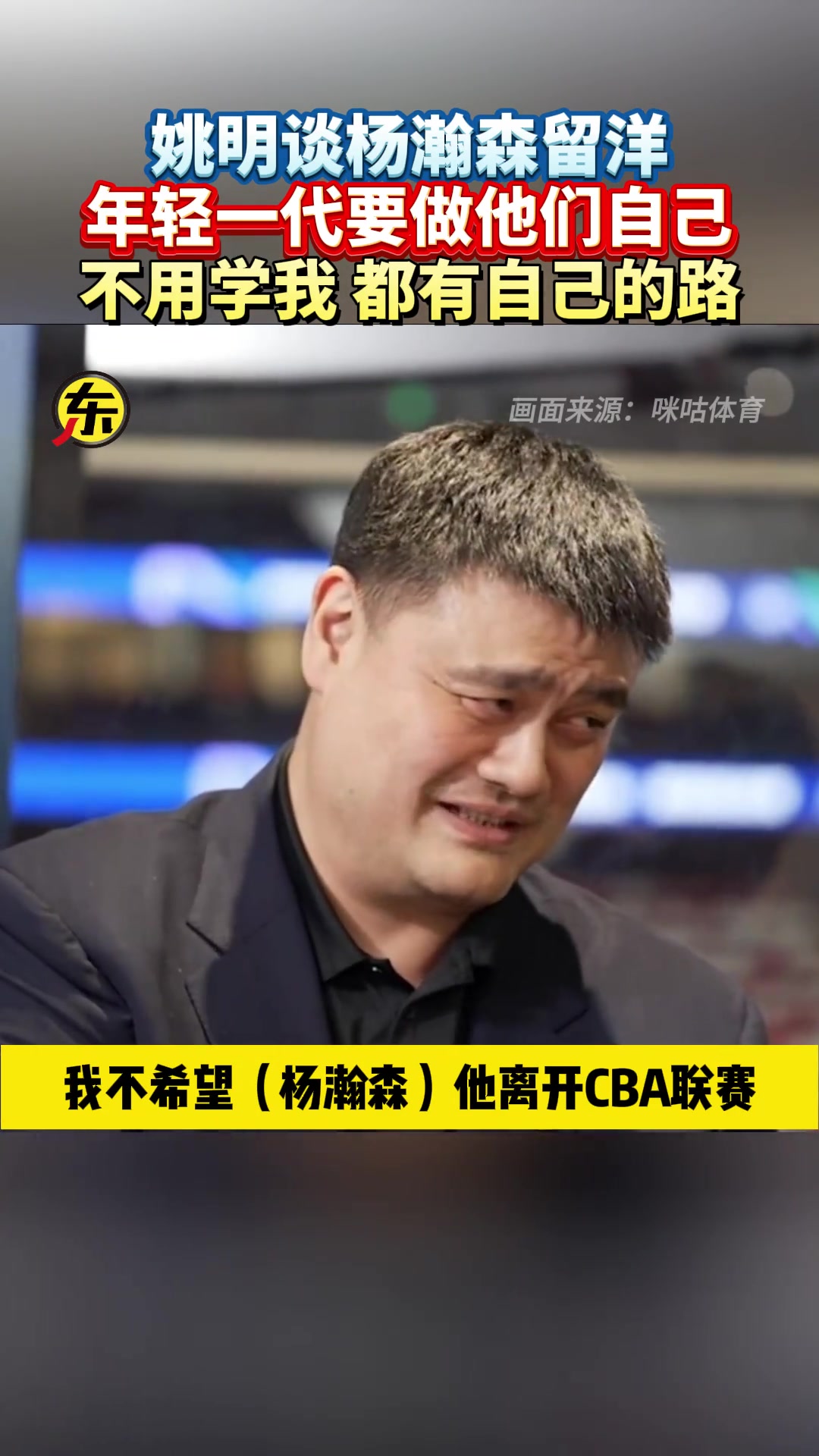 姚明谈杨瀚森留洋NBA可能性：他离开，CBA就没球星了！年轻一代不用学我，要走