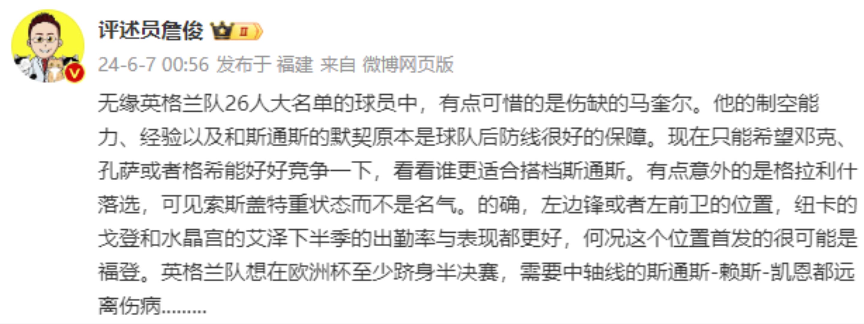 詹俊谈英格兰名单：马奎尔不在很可惜，英格兰想走远得看斯通斯、赖斯和凯恩