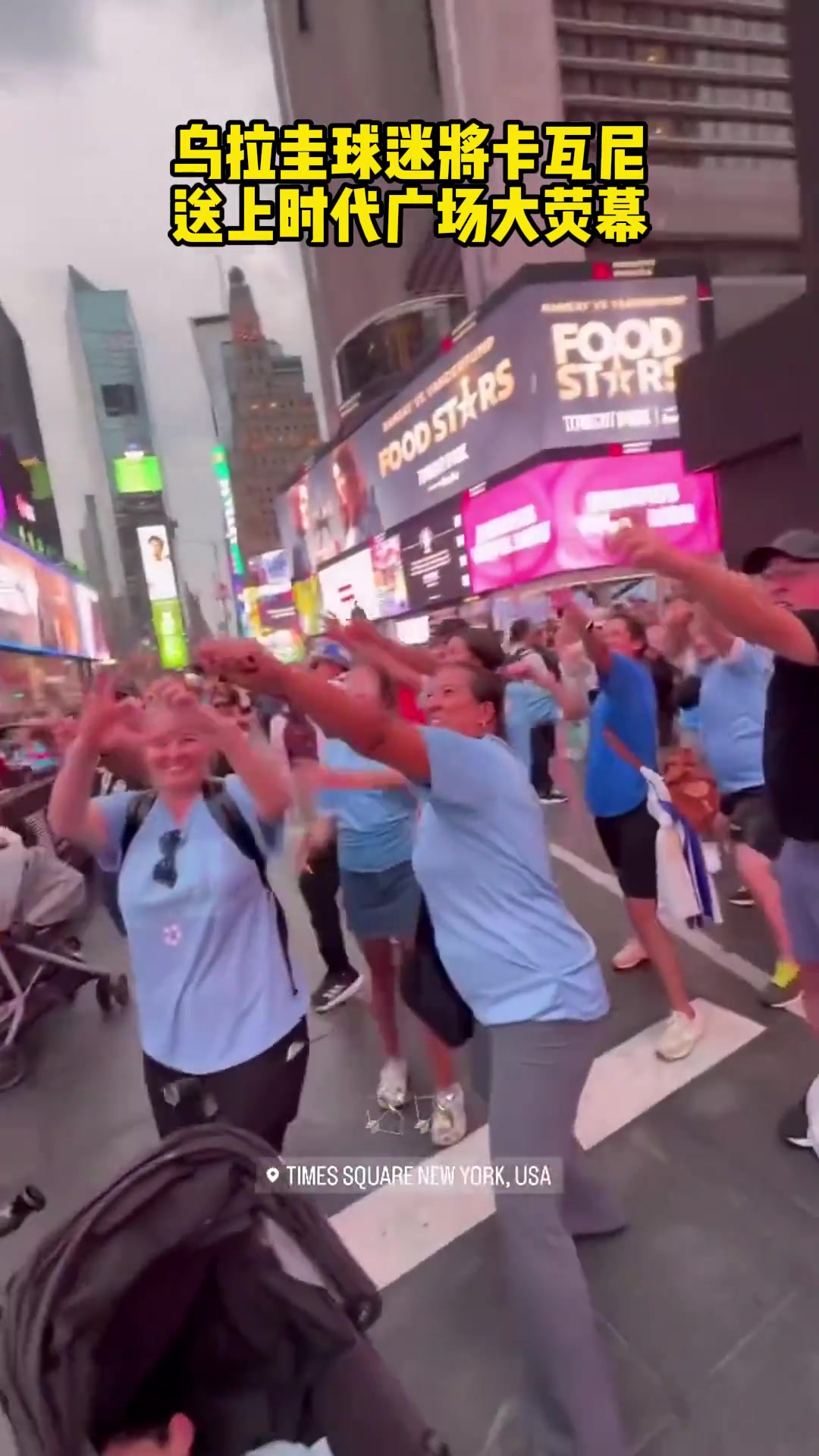 “张弓搭箭”！乌拉圭球迷将卡瓦尼送上时代广场大荧幕